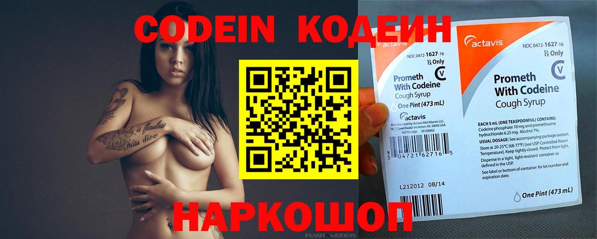 Codein напиток Lean (лин) Торжок