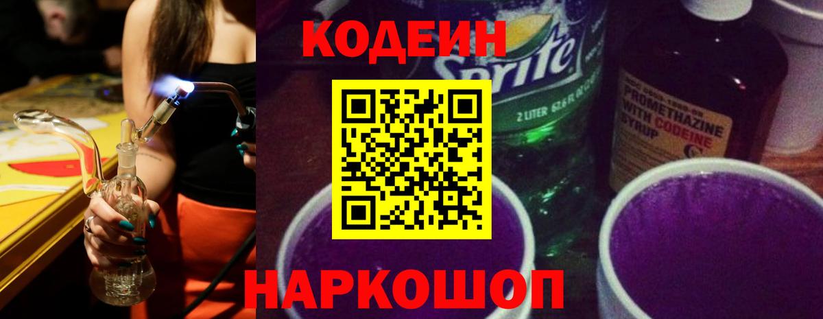 цена   Codein Purple Drank  Вход с VPN  Торжок 
